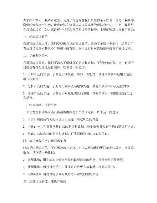 竞选竞聘演讲稿技巧