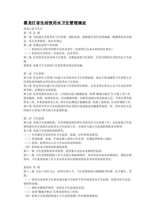 黑龙江省生活饮用水卫生管理规定
