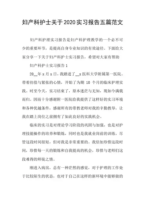妇产科护士关于实习报告五篇范文