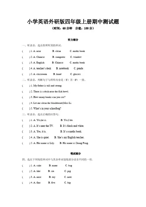 小学英语外研版四年级上册期中、期末测试题及答案(各一套)