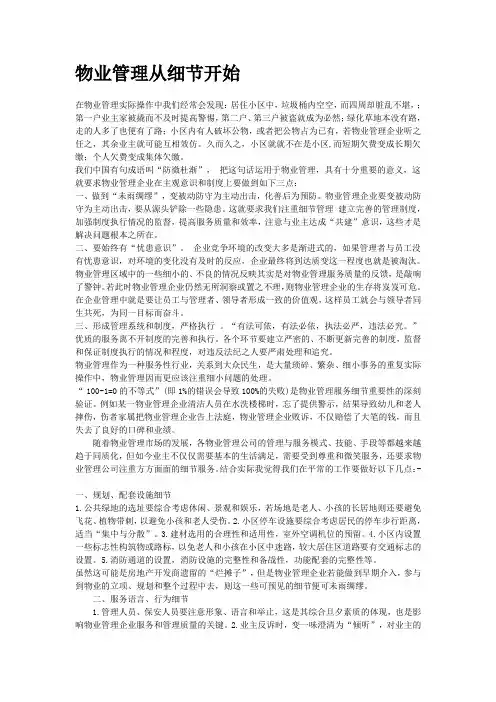 物业管理从细节开始