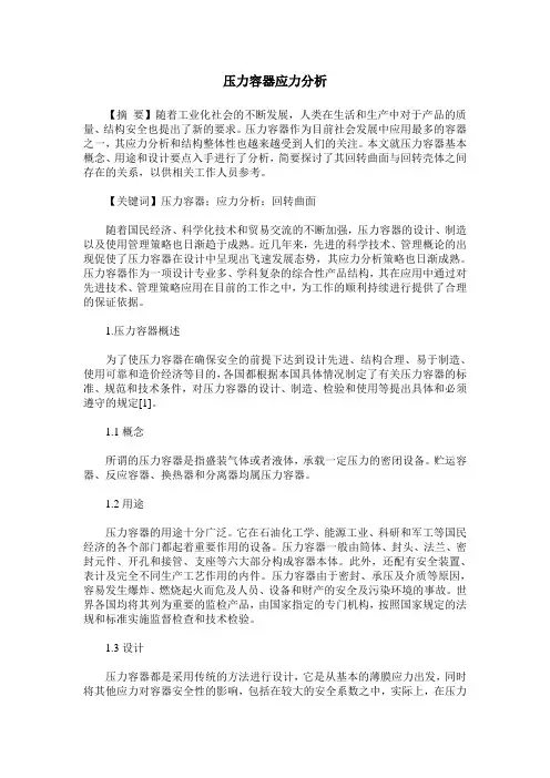 压力容器应力分析