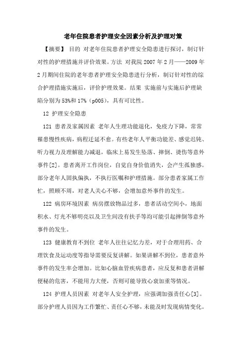 老年住院患者护理安全因素分析及护理对策论文