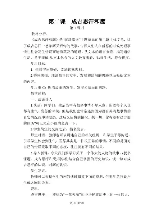 五年级上册语文教案7.2 成吉思汗和鹰 北师大版