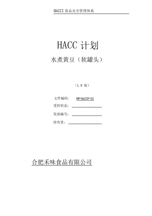 软罐头haccp计划