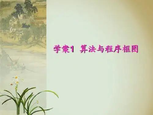 学案1__算法与程序框图
