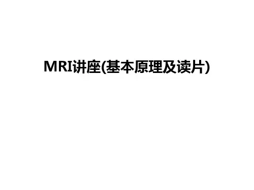 最新MRI讲座(基本原理及读片)