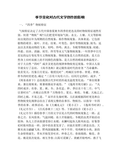 季节变化对古代文学创作的影响(1)