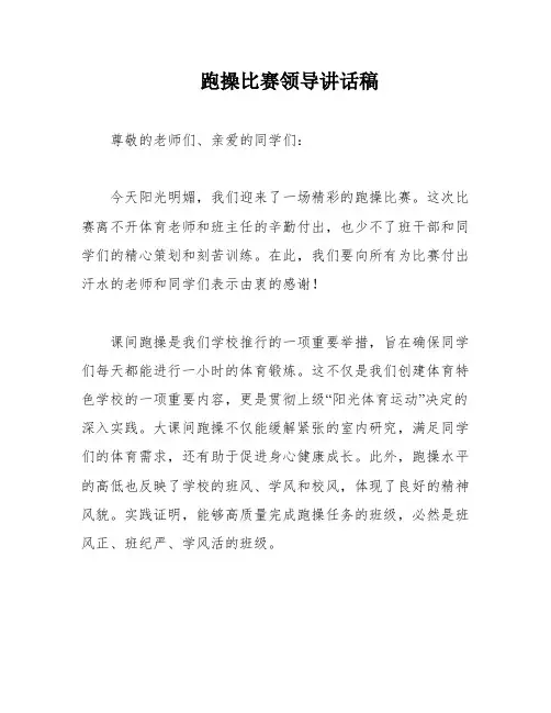 跑操比赛领导讲话稿