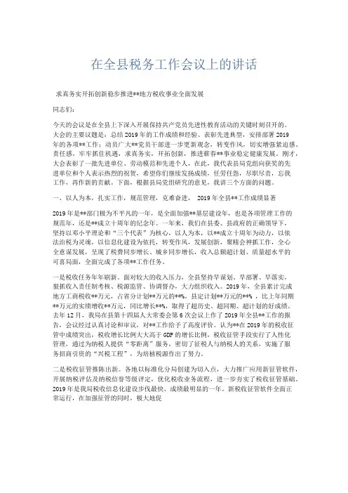 领导讲话-在全县税务工作会议上的讲话 精品