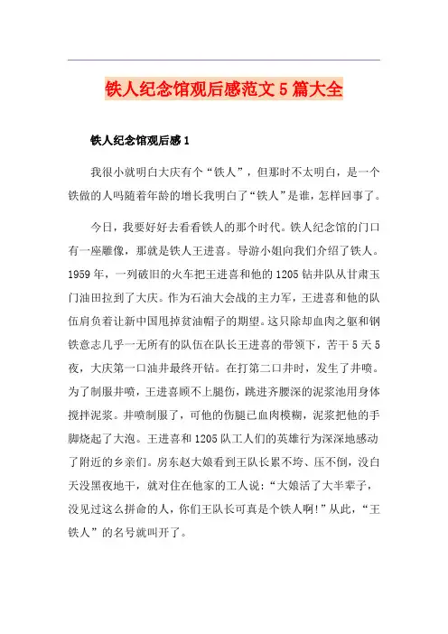 铁人纪念馆观后感范文5篇大全