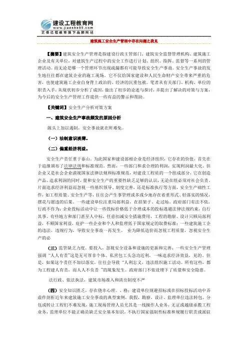 建筑施工安全生产管理中存在问题之我见