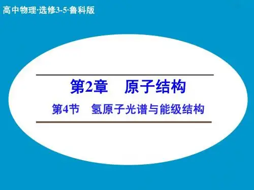 高二物理鲁科版选修3-5课件：2.4 氢原子光谱与能级结构 (20张)