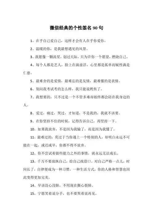 微信经典的个性签名90句
