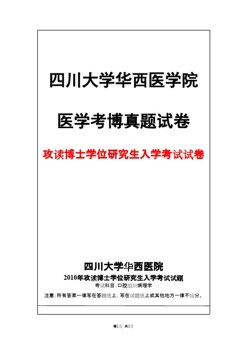 四川大学华西医学院口腔组织病理学2010年考博真题试卷