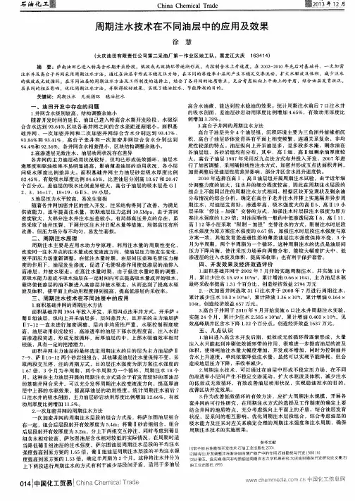 周期注水技术在不同油层中的应用及效果