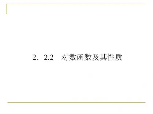 必修1课件对数函数及其性质 (5)