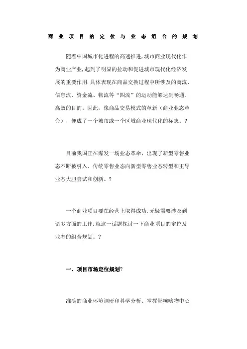 商业项目的定位与业态组合的规划