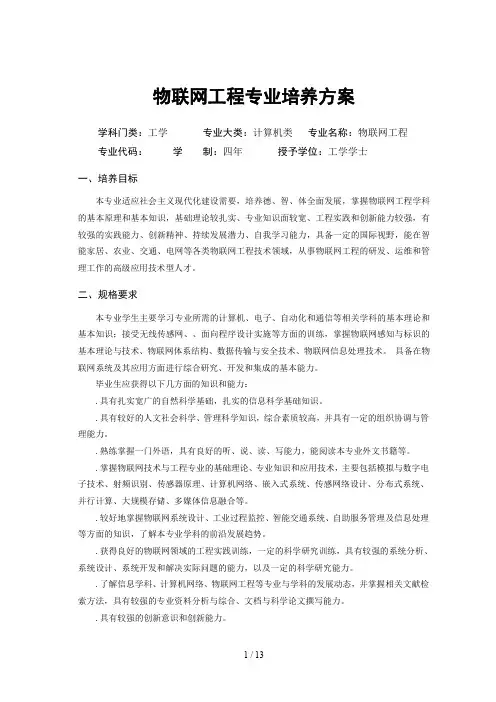 物联网工程专业人才培养方案