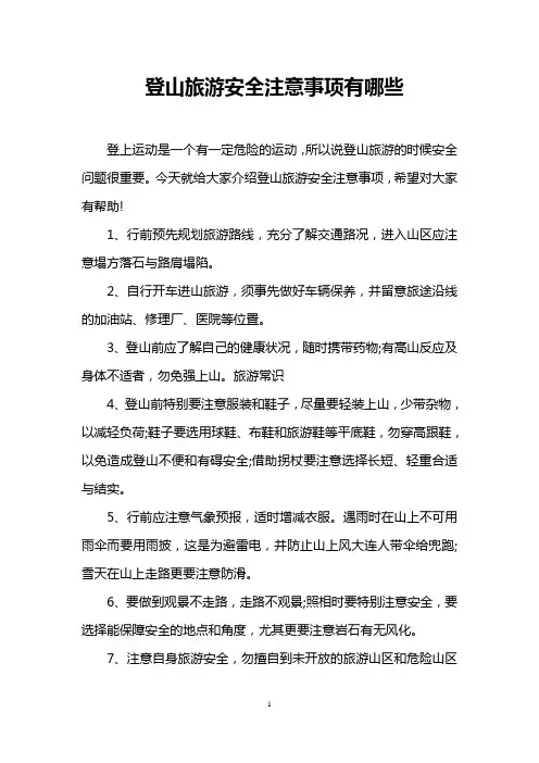登山旅游安全注意事项有哪些