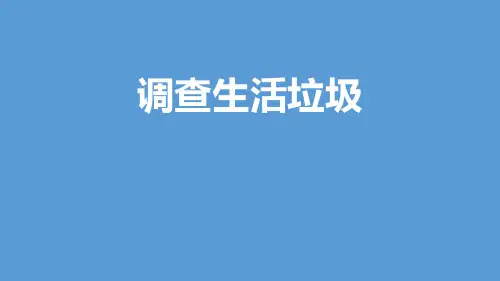 北师大版五年级数学上册《调查生活垃圾》PPT课件