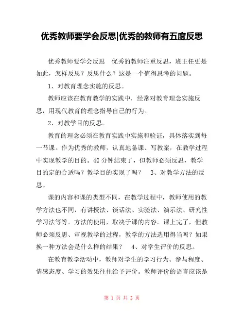 优秀教师要学会反思-优秀的教师有五度反思