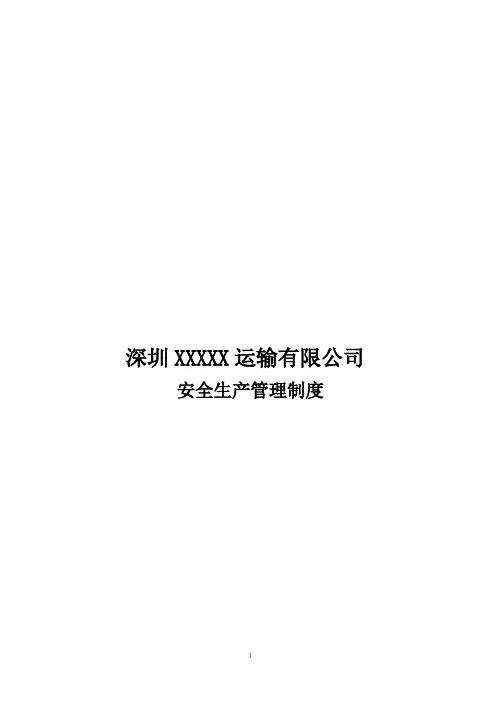 货运企业安全生产管理制度