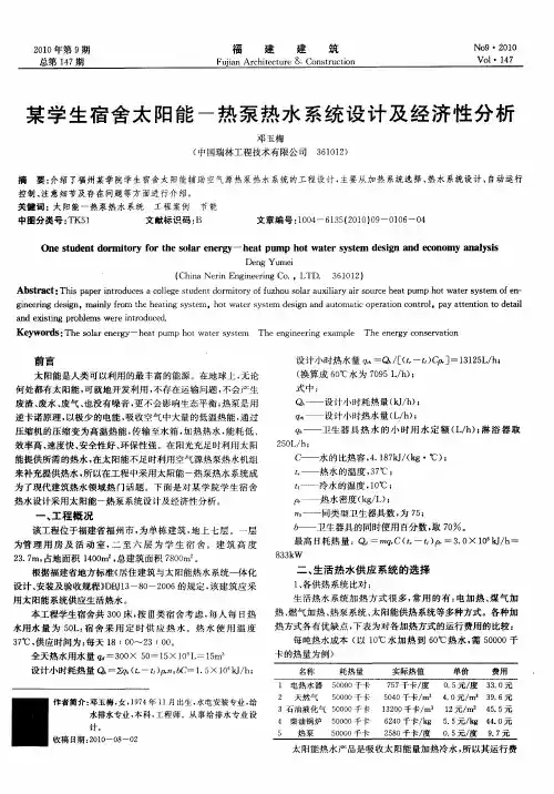 某学生宿舍太阳能-热泵热水系统设计及经济性分析