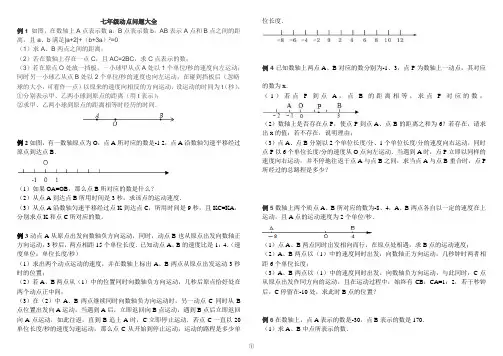 (完整)七年级数学动点问题(北师大版)