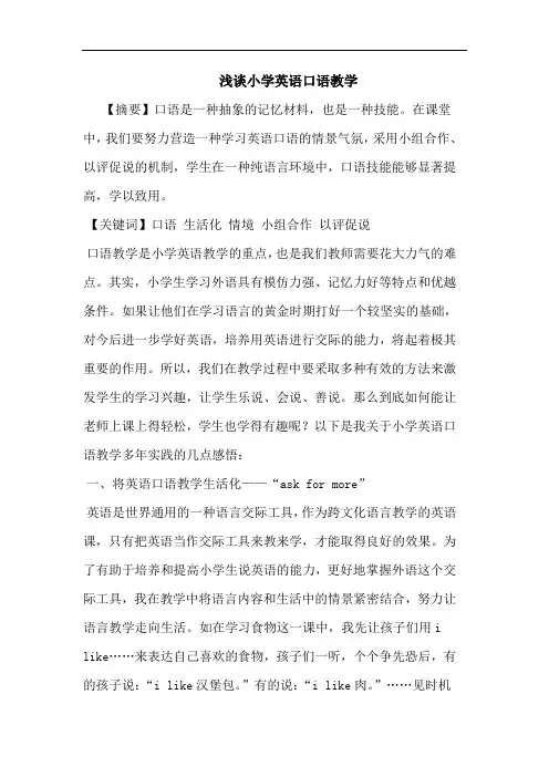 小学英语口语教学论文