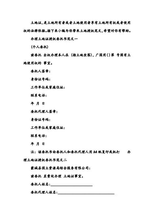 土地授权委托书范文