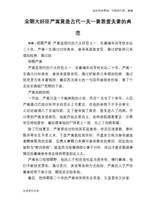 历史趣谈：宋朝大奸臣严嵩竟是古代一夫一妻恩爱夫妻的典范