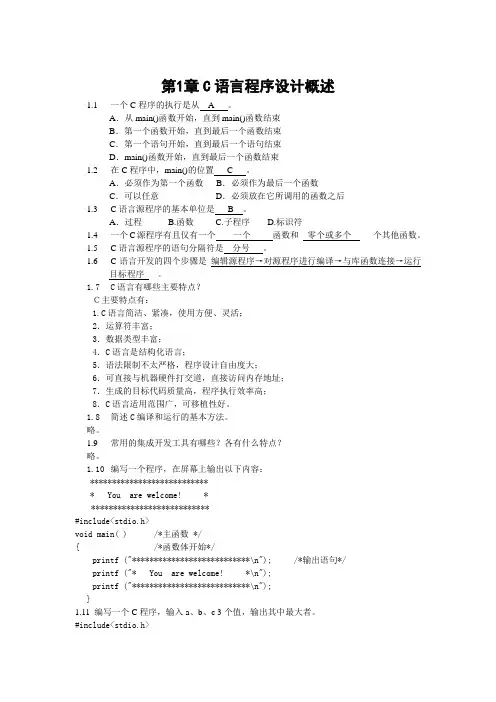 C语言程序设计习题答案1--5章