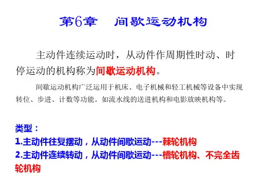 机械设计基础.第六章_间歇运动机构