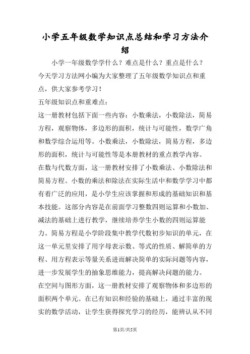 小学五年级数学知识点总结和学习方法介绍