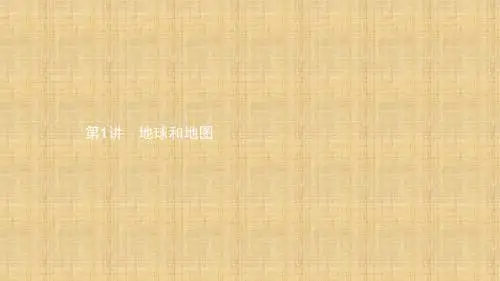 噶米精编中考地理 考前考点梳理 第1讲 地球和地图课件