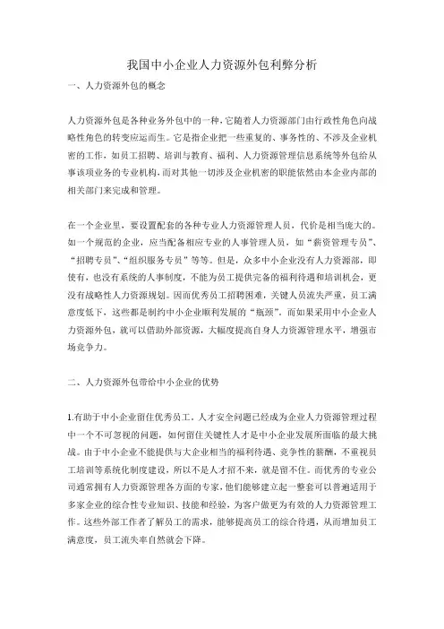 我国中小企业人力资源外包利弊分析