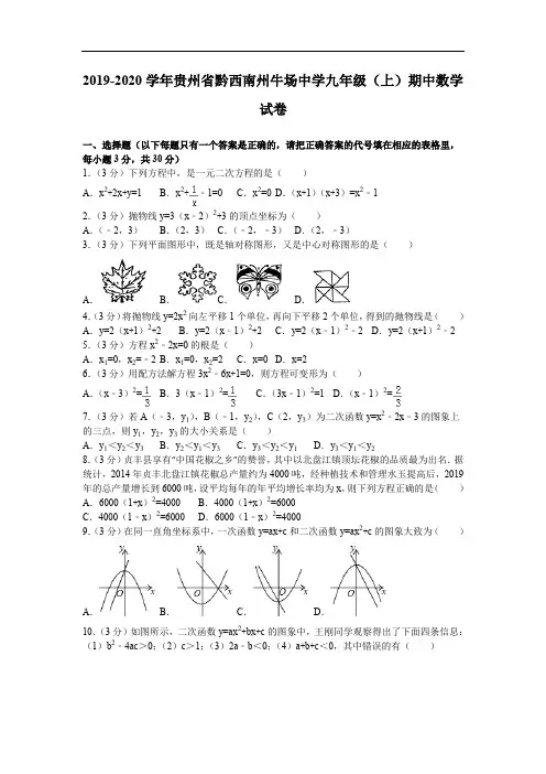 2019-2020学年贵州省黔西南州牛场中学九年级(上)期中数学试卷