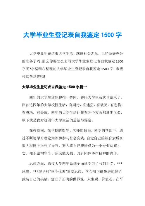 大学毕业生登记表自我鉴定1500字