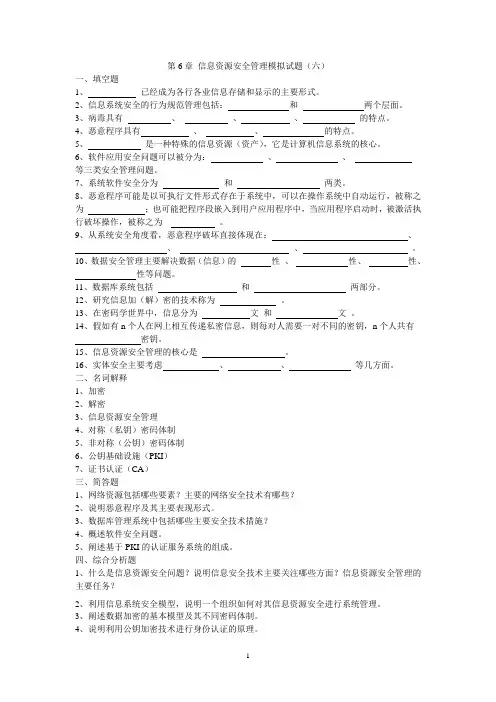 第6章 信息资源安全管理模拟试题