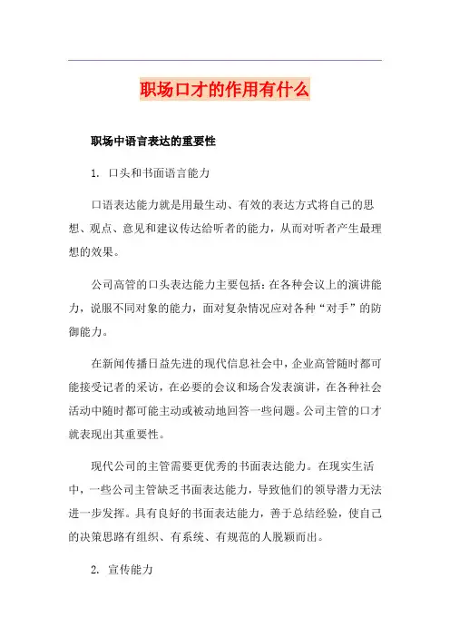 职场口才的作用有什么