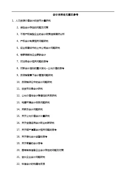 会计本科论文题目参考
