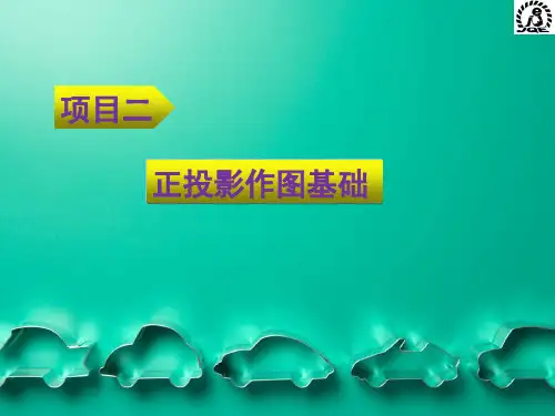 机械制图项目 - 项目二正投影作图基础