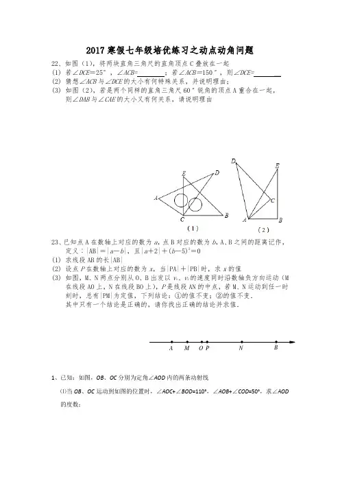 (word完整版)2017寒假七年级培优练习之动点动角问题