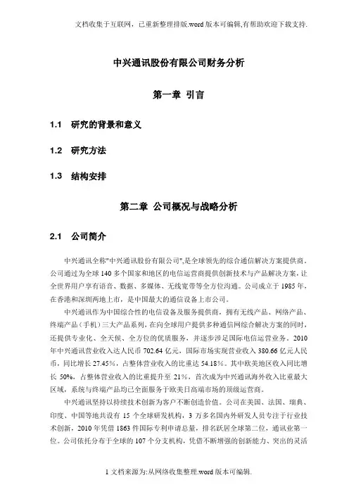 中兴通讯财务分析 2