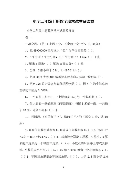 小学二年级上册数学期末试卷及答案