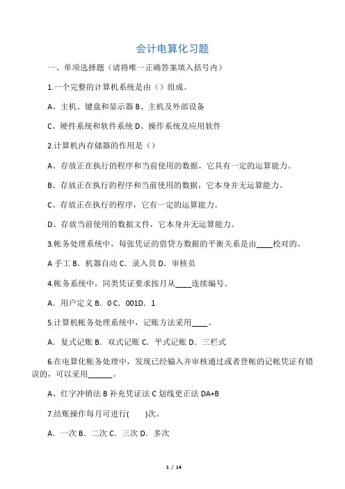 会计电算化练习含答案