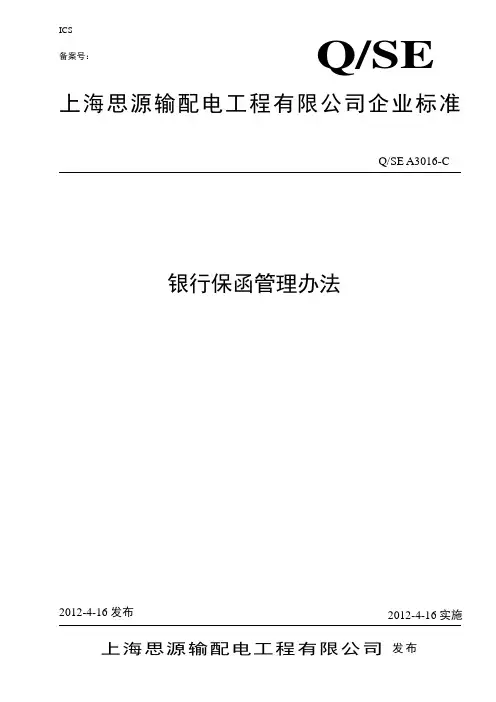 银行保函管理办法