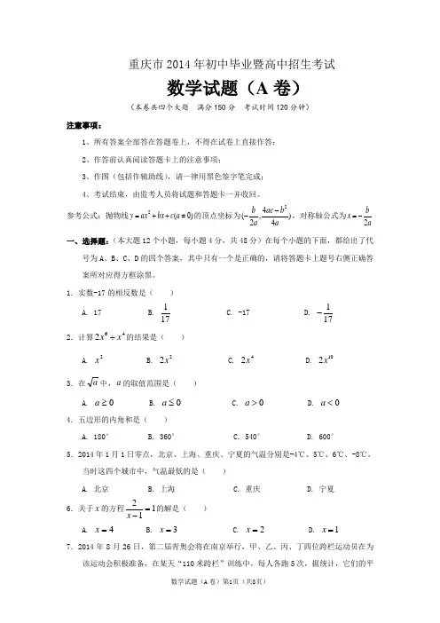 2014重庆中考数学试题A卷