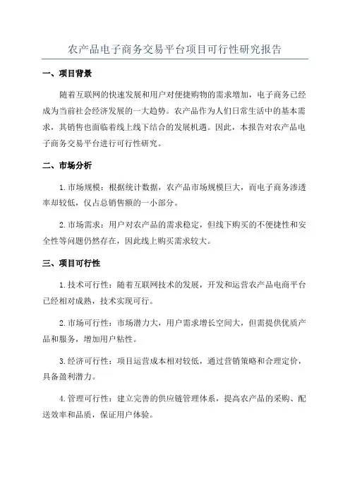 农产品电子商务交易平台项目可行性研究报告